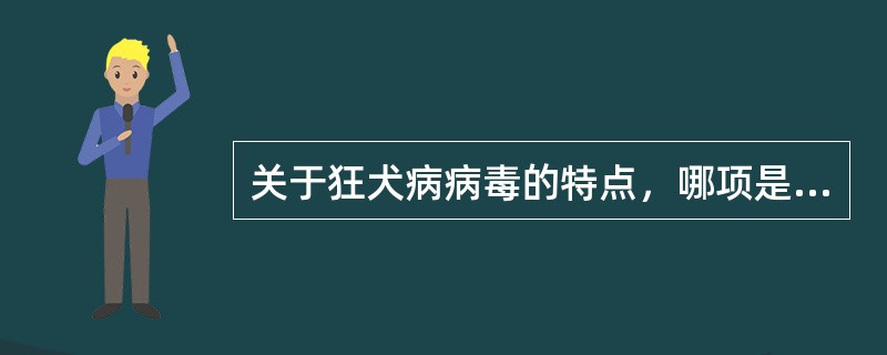 关于狂犬病病毒的特点，哪项是错误的