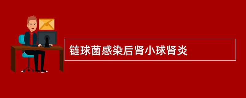链球菌感染后肾小球肾炎