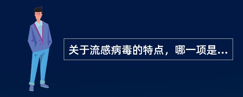 关于流感病毒的特点，哪一项是错误的