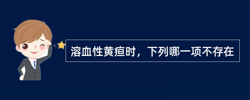 溶血性黄疸时，下列哪一项不存在