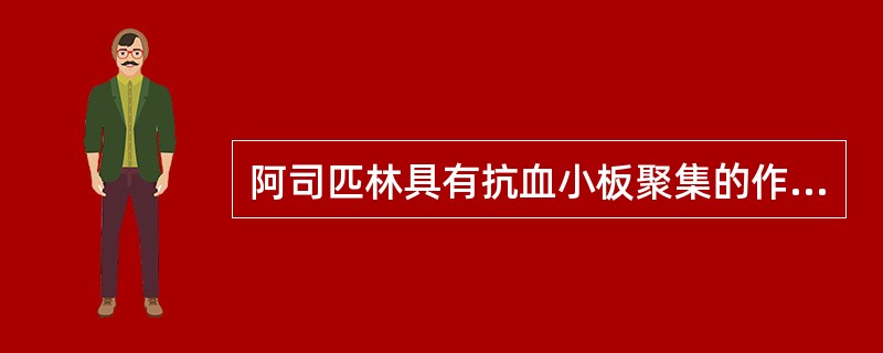 阿司匹林具有抗血小板聚集的作用，是因为阿司匹林可抑制血小板的