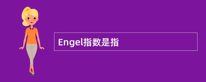 Engel指数是指