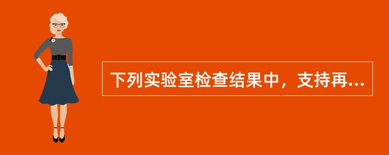 下列实验室检查结果中，支持再生障碍性贫血的是