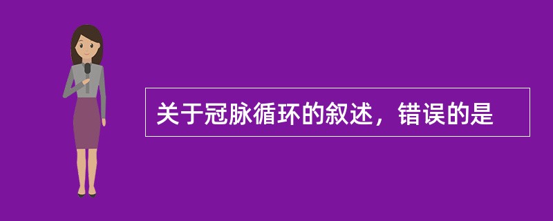 关于冠脉循环的叙述，错误的是