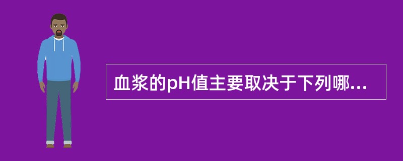 血浆的pH值主要取决于下列哪个缓冲对