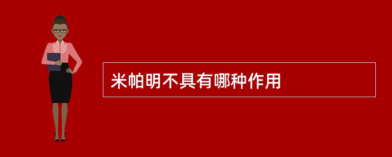 米帕明不具有哪种作用