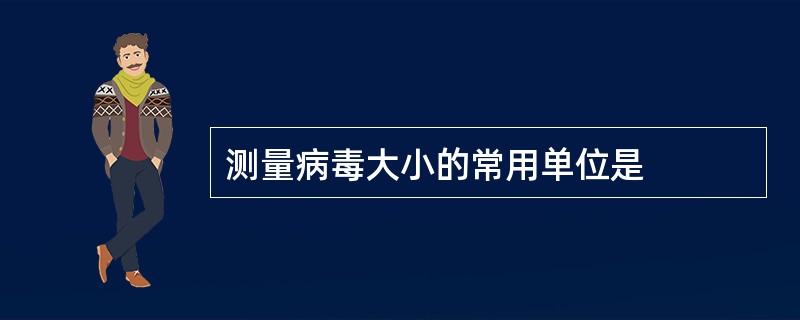 测量病毒大小的常用单位是