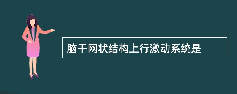 脑干网状结构上行激动系统是