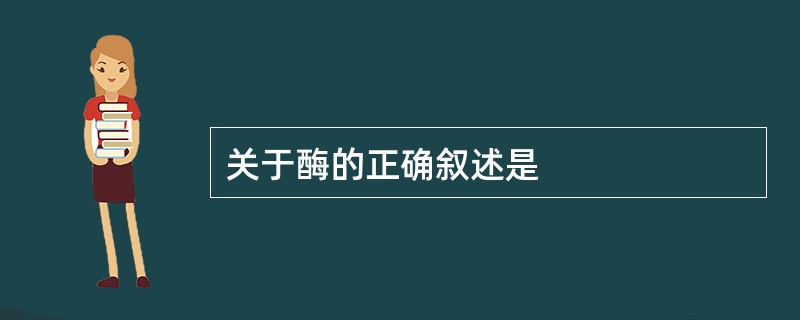 关于酶的正确叙述是