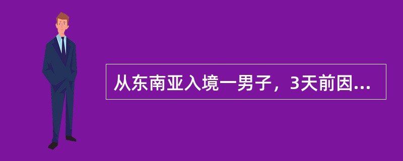 从东南亚入境一男子，3天前因突然剧烈呕吐、腹泻而入院。腹泻物呈米泔水样，便检发现穿梭状运动的细菌，请问致病菌可能是