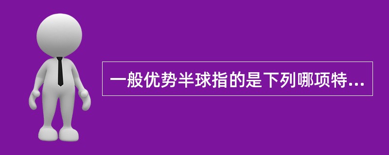 一般优势半球指的是下列哪项特征占优势的一侧半球