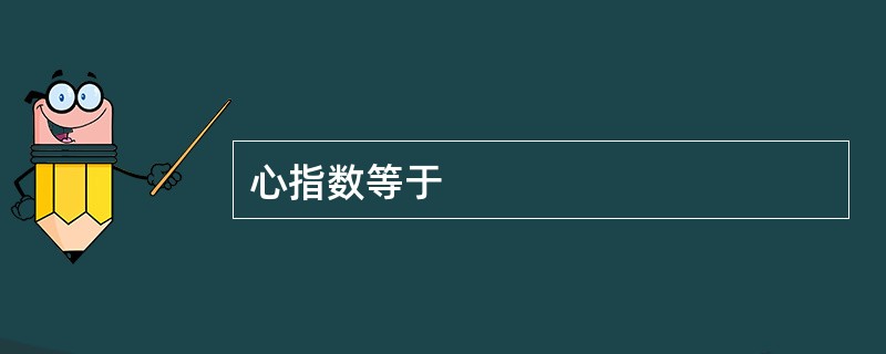 心指数等于