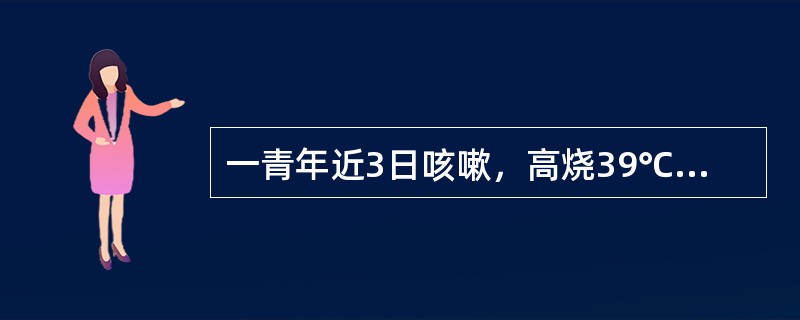 一青年近3日咳嗽，高烧39℃，铁锈色痰，WBC18.5×109／L，x线胸片发现右肺中叶有大片阴影，临床诊断为大叶性肺炎，请问致病菌是哪种