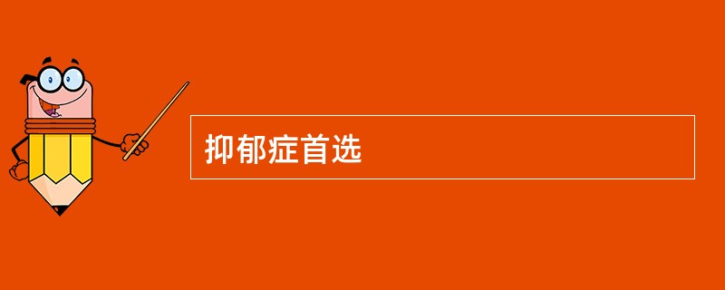 抑郁症首选 