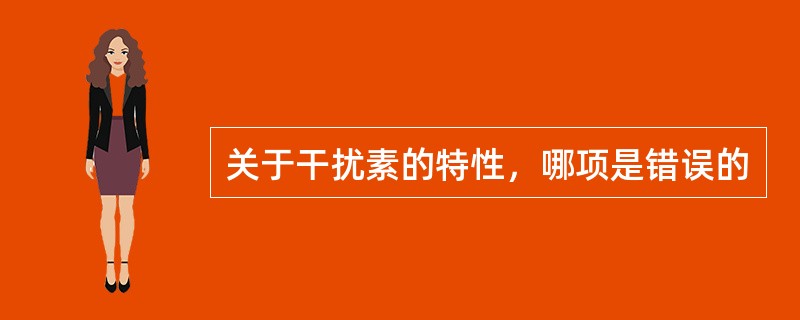 关于干扰素的特性，哪项是错误的