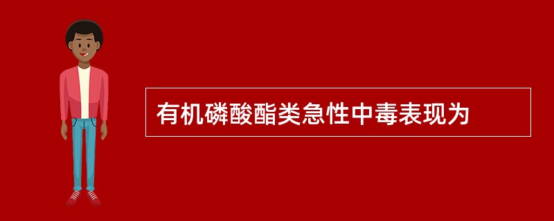 有机磷酸酯类急性中毒表现为