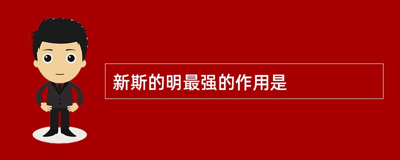 新斯的明最强的作用是