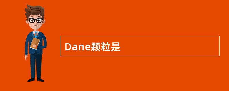 Dane颗粒是