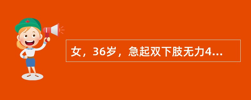 女，36岁，急起双下肢无力4天，双上肢无力2天，伴吞咽困难1天。病前1周有感冒病史。检查：双上肢肌力3级，双下肢肌力2级，肌张力低。腱反射消失，未引出病理征，颈4平面以下感觉消失，尿潴留。目前该患者应