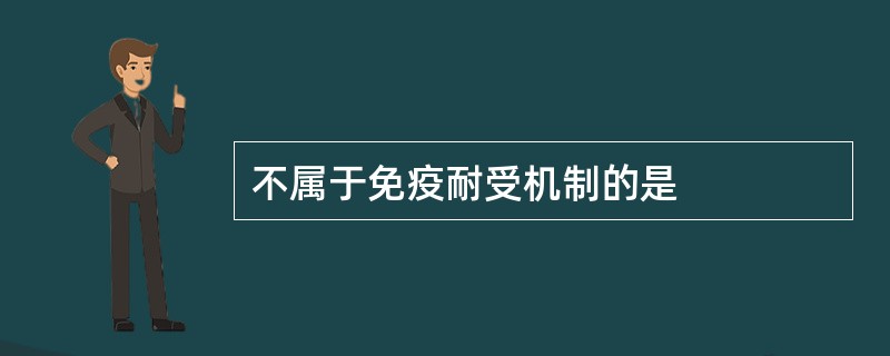 不属于免疫耐受机制的是