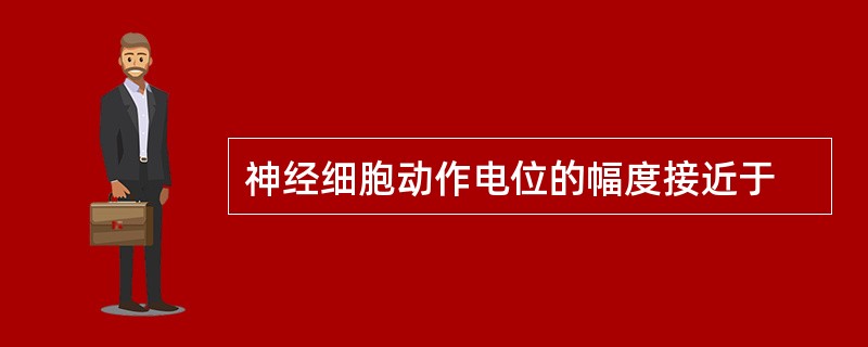 神经细胞动作电位的幅度接近于