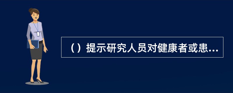 （）提示研究人员对健康者或患者进行生命质量评价时，要关注合适评价标准选择