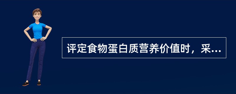 评定食物蛋白质营养价值时，采用的参考蛋白是