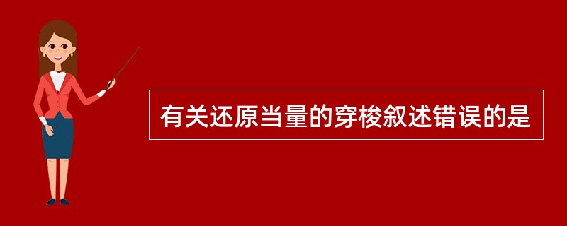 有关还原当量的穿梭叙述错误的是