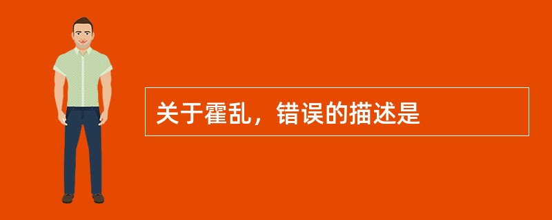 关于霍乱，错误的描述是
