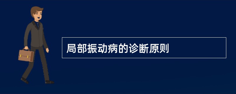 局部振动病的诊断原则