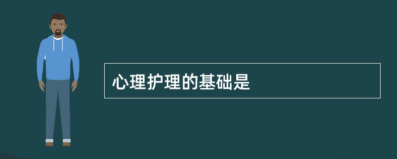 心理护理的基础是