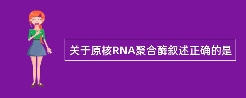 关于原核RNA聚合酶叙述正确的是