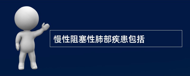 慢性阻塞性肺部疾患包括