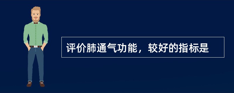 评价肺通气功能，较好的指标是