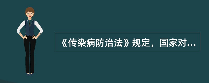 《传染病防治法》规定，国家对传染病实行的方针与管理办法是