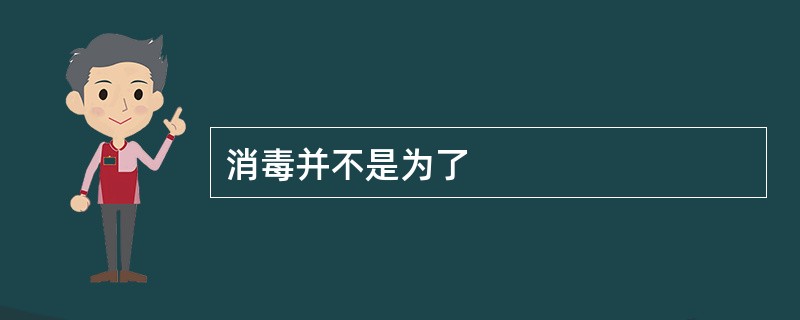 消毒并不是为了