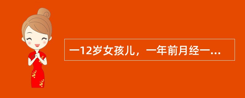 一12岁女孩儿，一年前月经一次来潮，之后有时2～3个月来一次月经，有时1个月来一次，且经量较少，现已有半年未来月经，可能的诊断是