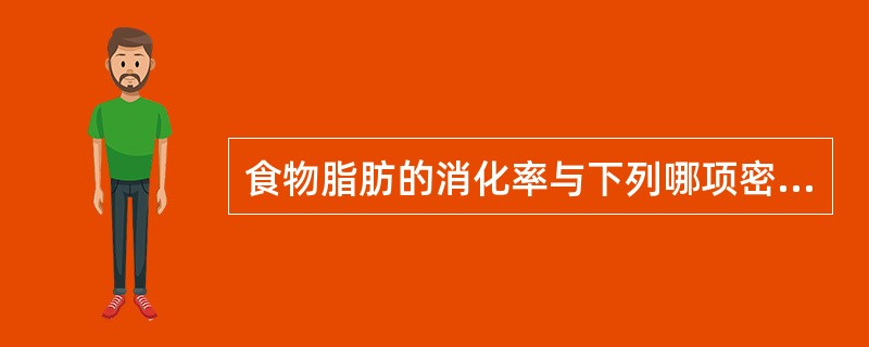 食物脂肪的消化率与下列哪项密切相关