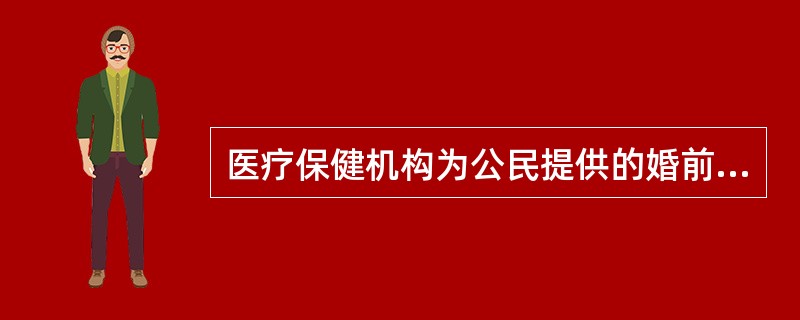 医疗保健机构为公民提供的婚前卫生咨询服务的内容有