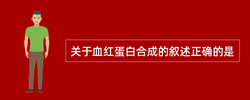 关于血红蛋白合成的叙述正确的是