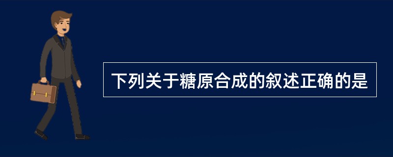 下列关于糖原合成的叙述正确的是