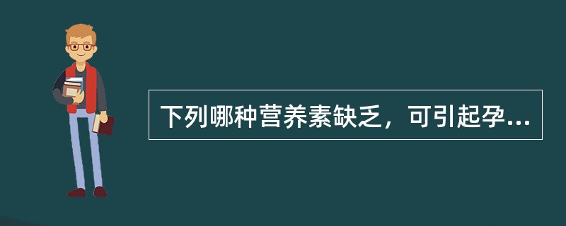 下列哪种营养素缺乏，可引起孕妇巨幼红细胞贫血