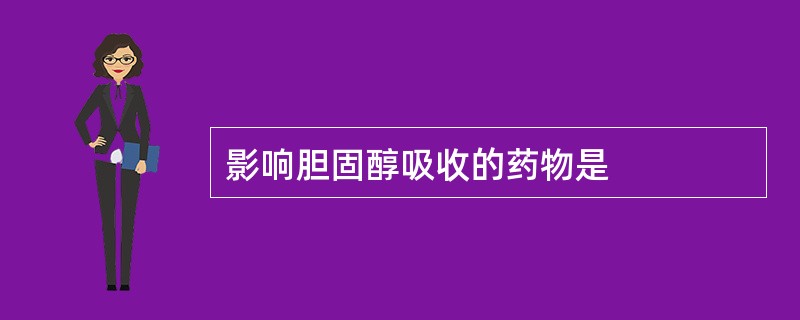 影响胆固醇吸收的药物是