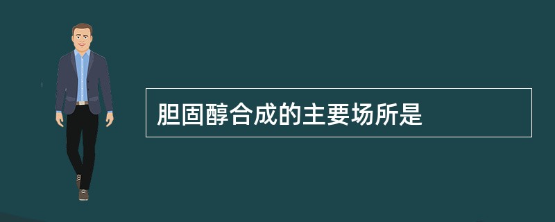 胆固醇合成的主要场所是