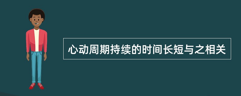 心动周期持续的时间长短与之相关