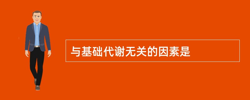 与基础代谢无关的因素是