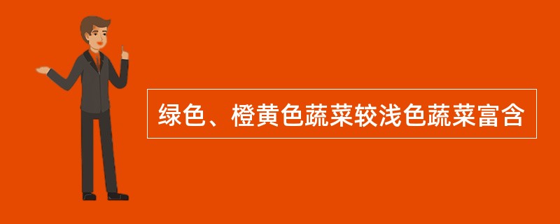 绿色、橙黄色蔬菜较浅色蔬菜富含