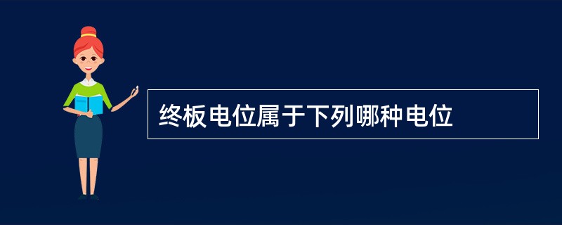 终板电位属于下列哪种电位