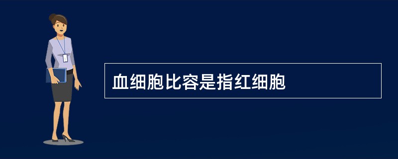 血细胞比容是指红细胞