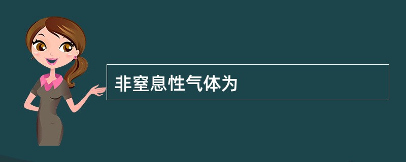 非窒息性气体为